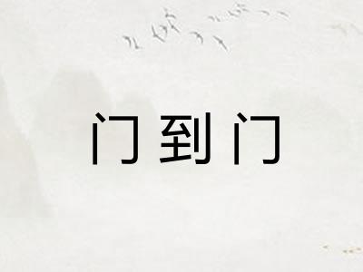 门到门