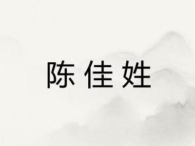 陈佳姓