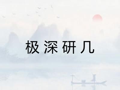 极深研几