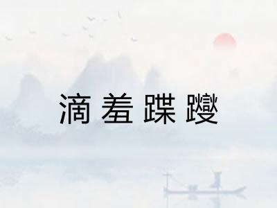 滴羞蹀躞