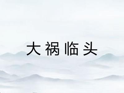 大祸临头