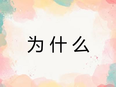 为什么