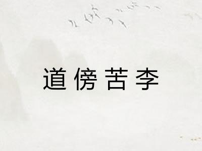 道傍苦李