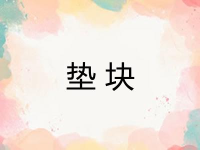 垫块