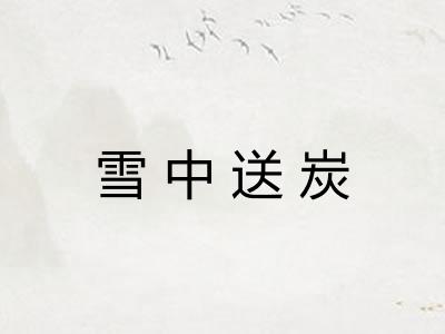 雪中送炭