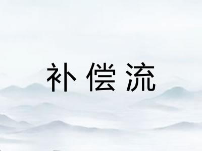 补偿流