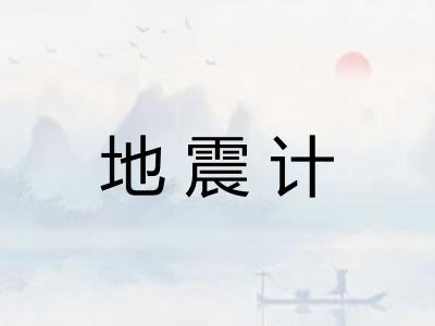 地震计