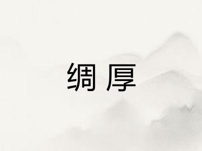 绸厚