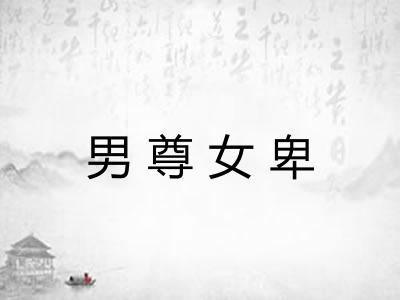男尊女卑