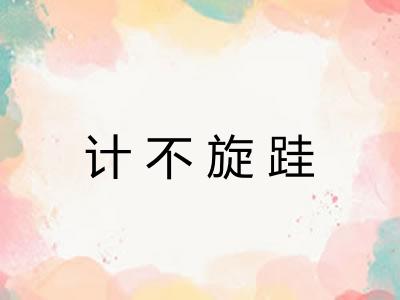计不旋跬