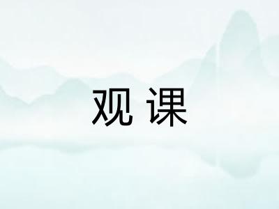 观课
