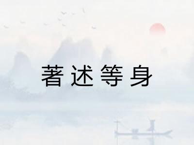 著述等身