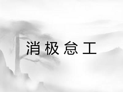 消极怠工