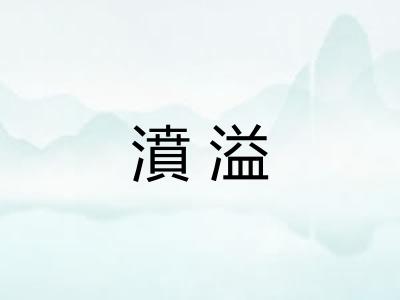 濆溢