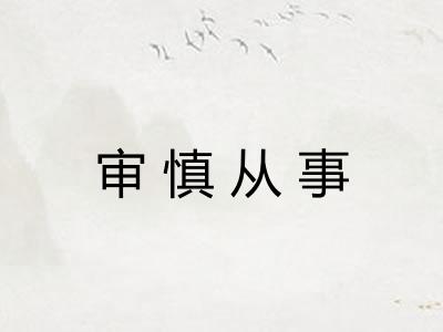 审慎从事