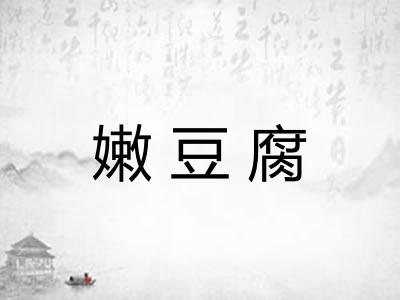 嫩豆腐
