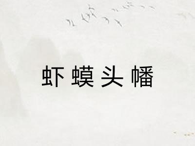 虾蟆头幡