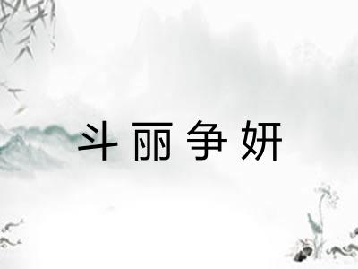 斗丽争妍