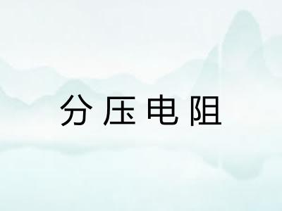 分压电阻