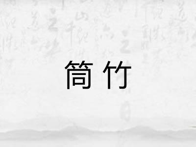 筒竹