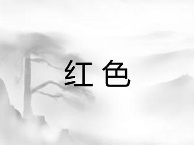 红色