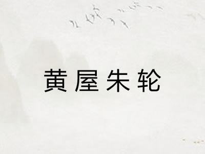 黄屋朱轮