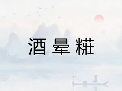 酒晕糚