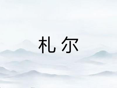 札尔