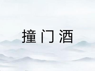 撞门酒