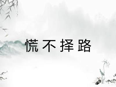 慌不择路