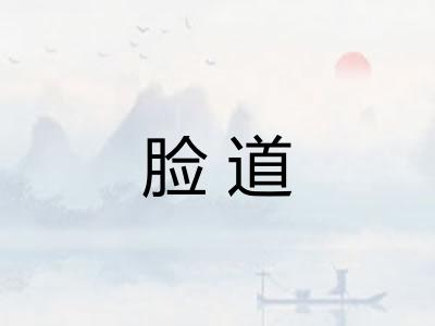 脸道