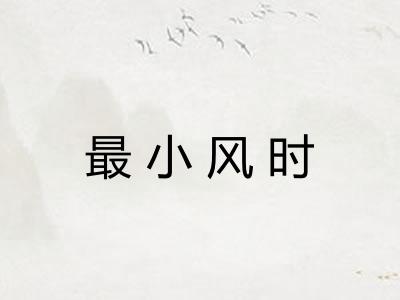 最小风时