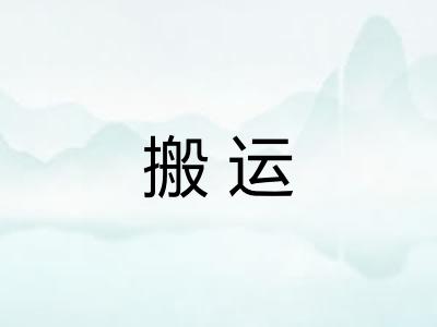 搬运