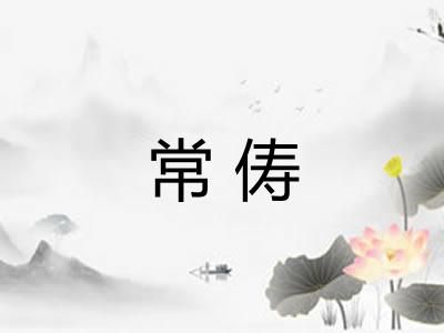 常俦