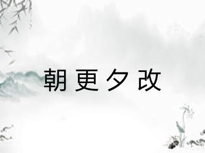 朝更夕改