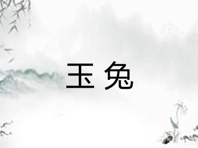 玉兔