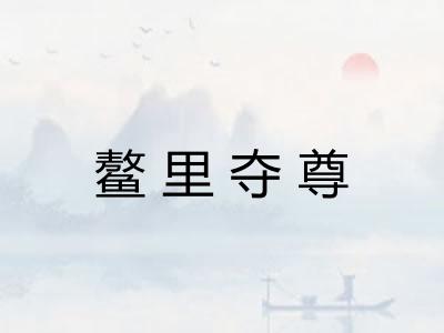 鳌里夺尊