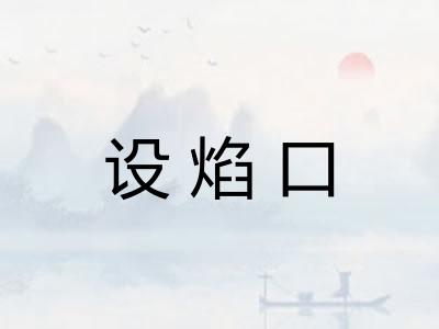 设焰口