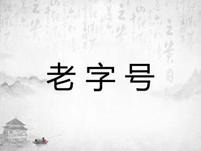 老字号