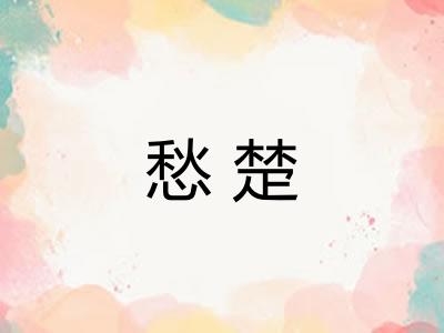愁楚
