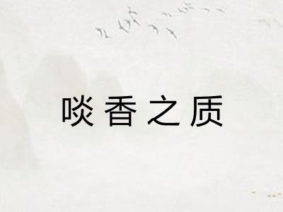 啖香之质