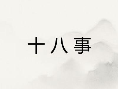 十八事
