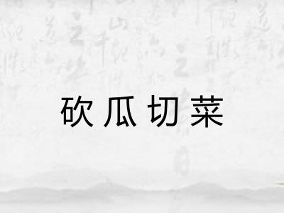 砍瓜切菜