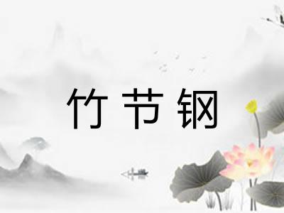 竹节钢
