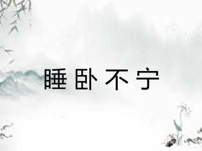 睡卧不宁