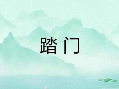 踏门