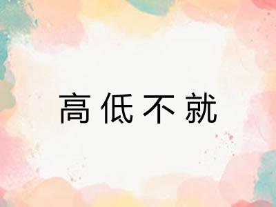 高低不就
