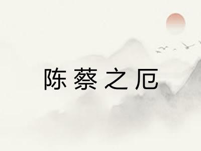 陈蔡之厄
