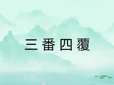 三番四覆