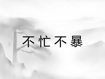 不忙不暴